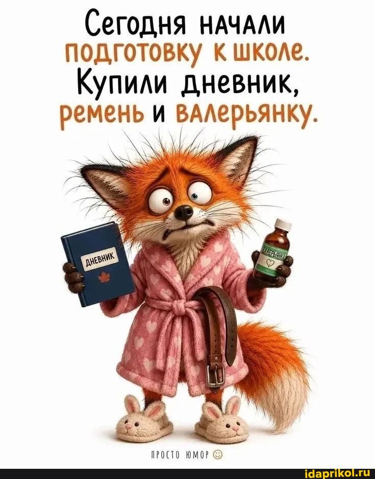 Сегодня начали подготовку к школе. Купили дневник, ремень и валерьянку.