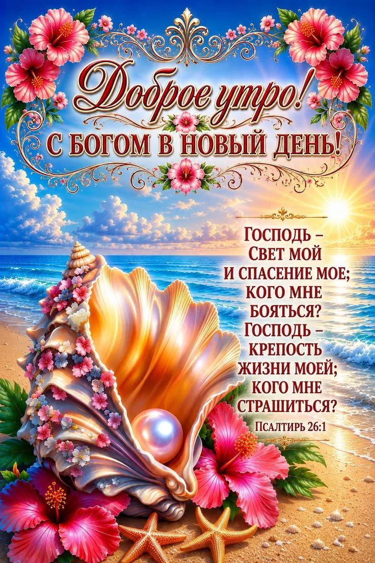 Доброе утро! С Богом в новый день! Господь - свет мой и спасение мое; кого мне бояться? Господь - крепость жизни моей; кого мне страшиться? ПСАЛТИРЬ 26:1