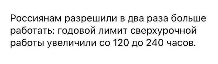 Россиянам разрешили в два раза больше работать: годовой лимит сверхурочной работы увеличили со 120 до 240 часов.