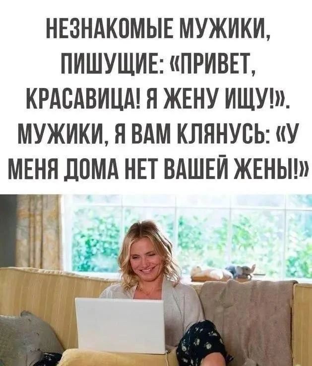 НЕЗНАКОМЫЕ МУЖИКИ, ПИШУЩИЕ: «ПРИВЕТ, КРАСАВИЦА! Я ЖЕНУ ИЩУ!». МУЖИКИ, Я ВАМ КЛЯНУСЬ: «У МЕНЯ ДОМА НЕТ ВАШЕЙ ЖЕНЫ!»