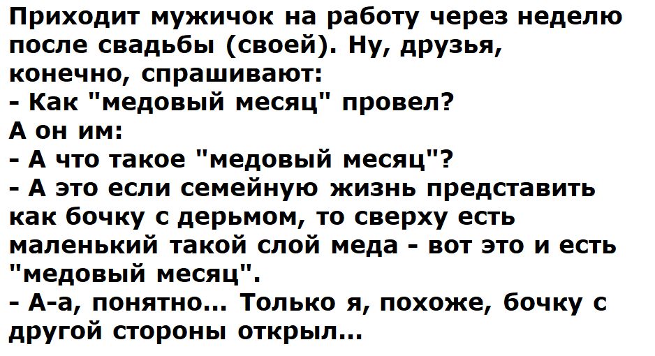 Приходит мужичок на работу через неделю после свадьбы (своей). Ну, друзья, конечно, спрашивают: - Как 