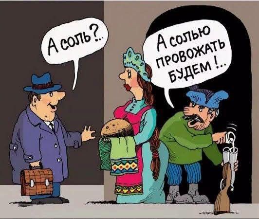 А соль?... А солью провожать будем!...