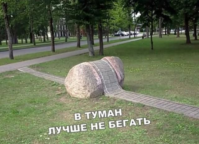В ТУМАН ЛУЧШЕ НЕ БЕГАТЬ