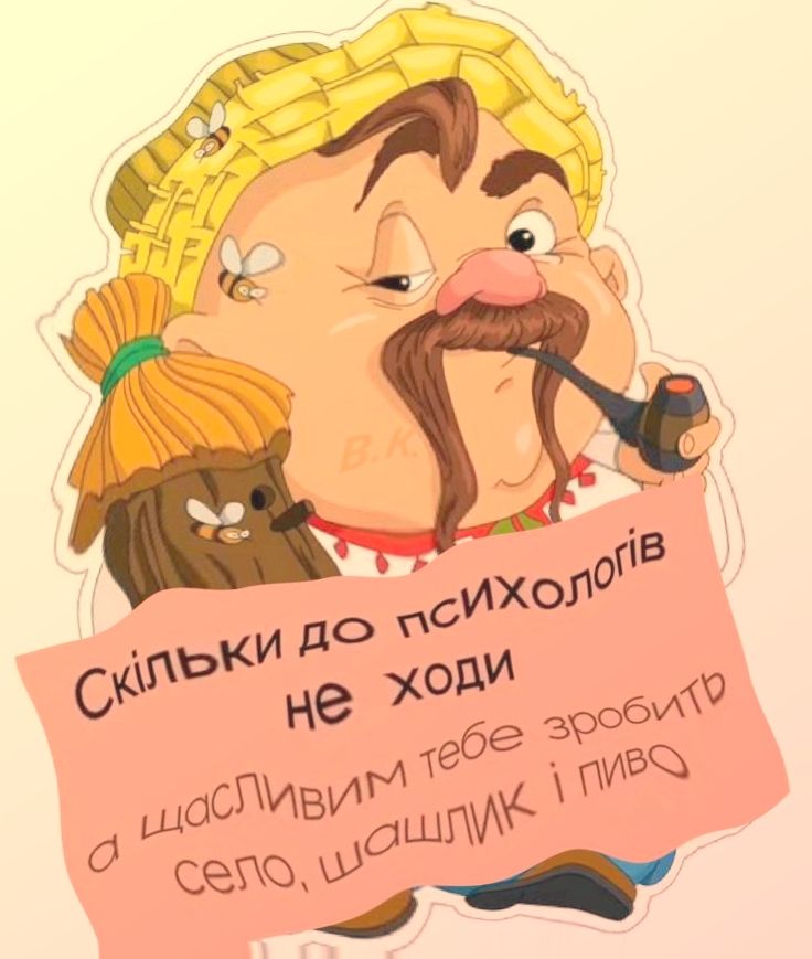Скільки до психологів не ходи, а щасливим тебе зробить село, шашлик і пиво.