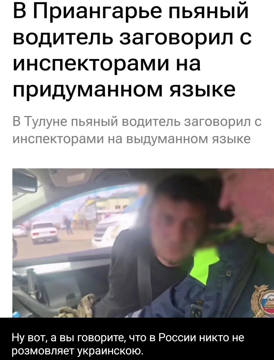 В Приангарье пьяный водитель заговорил с инспекторами на придуманном языке. В Тулуне пьяный водитель заговорил с инспекторами на выдуманном языке. Ну вот, а вы говорите, что в России никто не розмовляет украинскою.