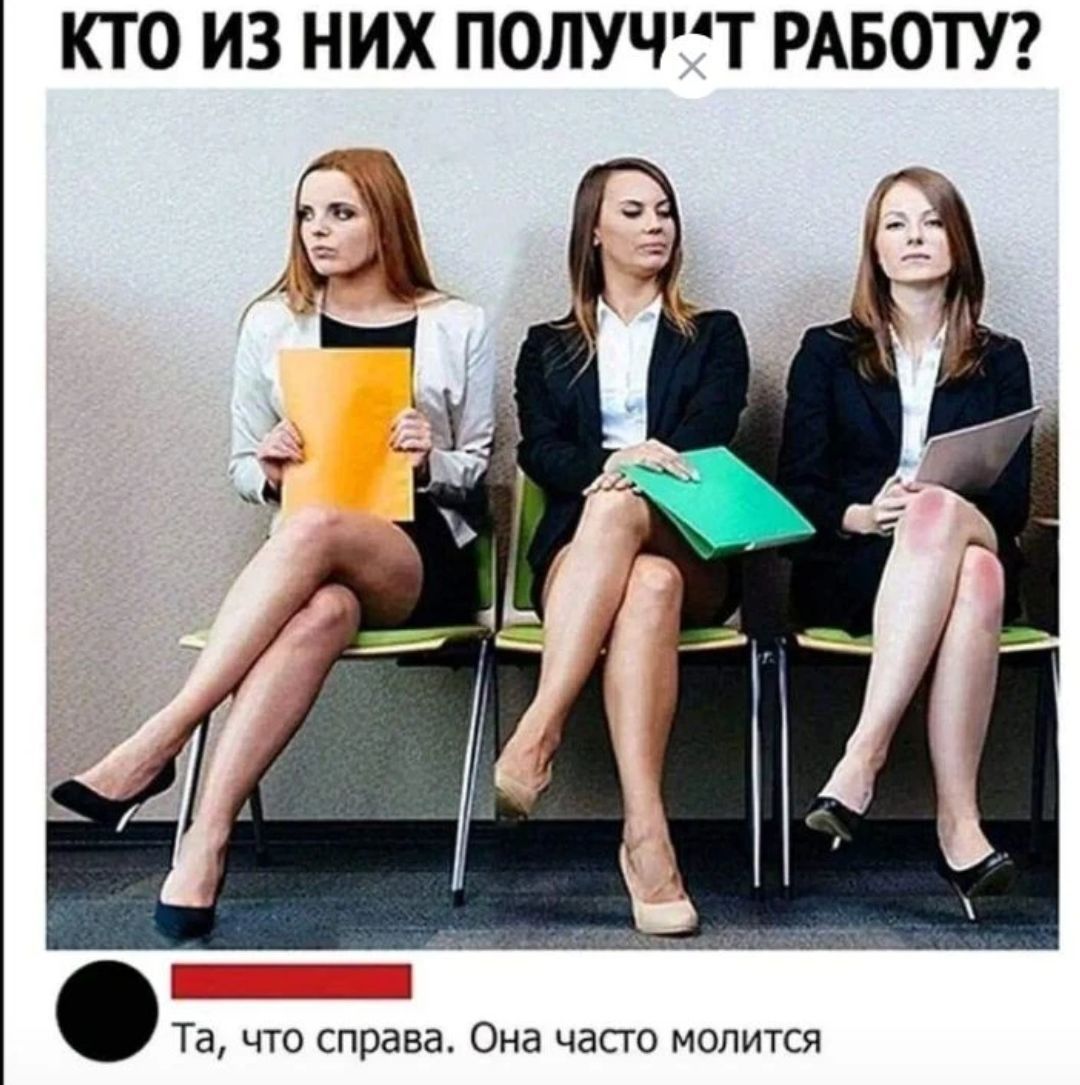 КТО ИЗ НИХ ПОЛУЧИТ РАБОТУ? Та, что справа. Она часто молится