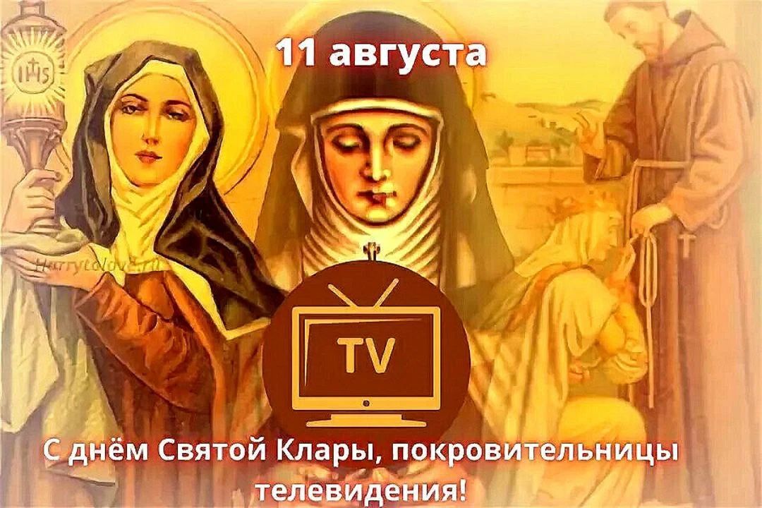 11 августа С днём Святой Клары, покровительницы телевидения!