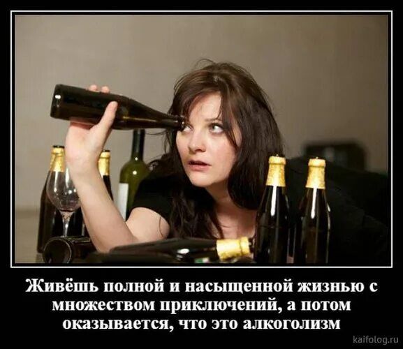 Живёшь полной и насыщенной жизнью с множеством приключений, а потом оказывается, что это алкоголизм