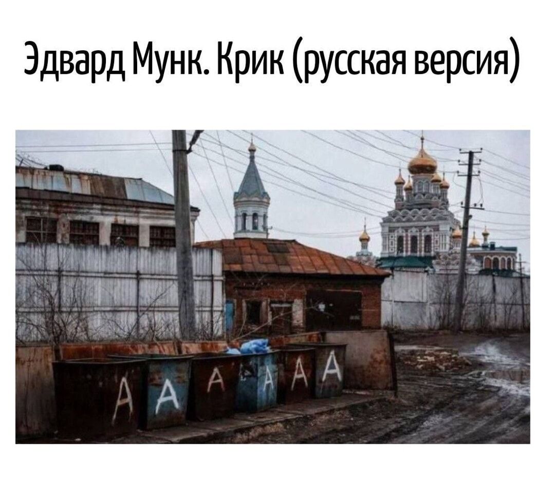 Эдвард Мунк. Крик (русская версия). На изображении показан унылый городской пейзаж с ржавыми мусорными баками, на которых написано 'А А А А', старым домом, забором и церковью с золотыми куполами на заднем плане. Небо пасмурное, общая атмосфера запустения.
