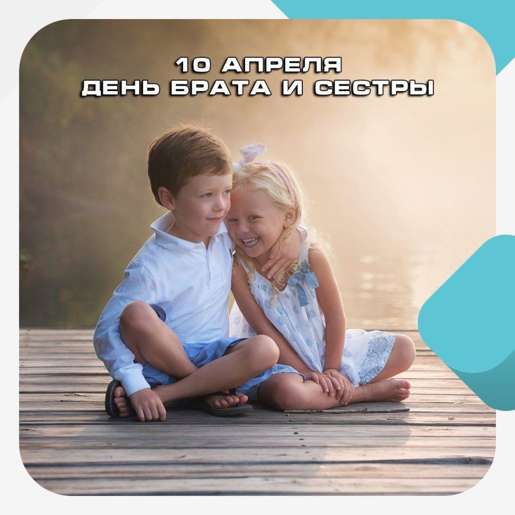 10 АПРЕЛЯ ДЕНЬ БРАТА И СЕСТРЫ