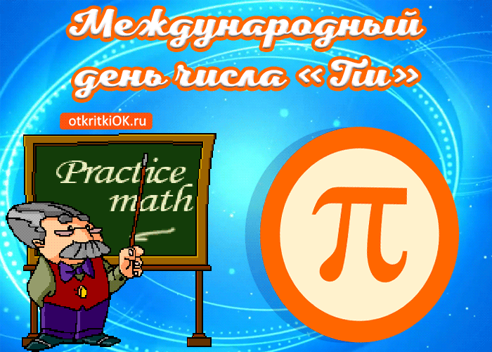 Международный день числа «Пи», otkritkiOK.ru, Practice math