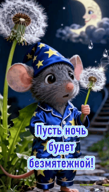 Пусть ночь будет безмятежной!