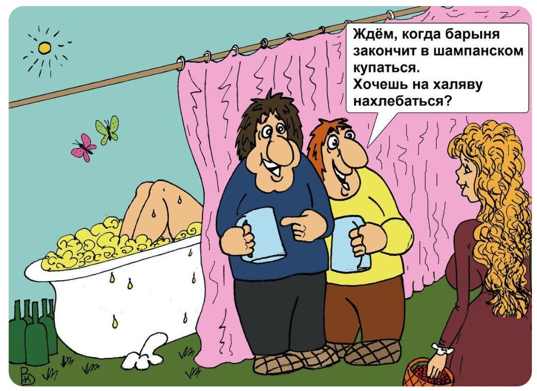 Ждём, когда барыня закончит в шампанском купаться. Хочешь на халяву нахлебаться?
