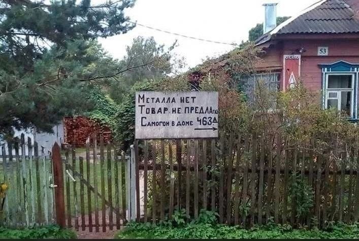 МЕТАЛЛА НЕТ ТОВАР НЕ ПРЕДЛАГАЙ САМОГОН В ДОМЕ 463А