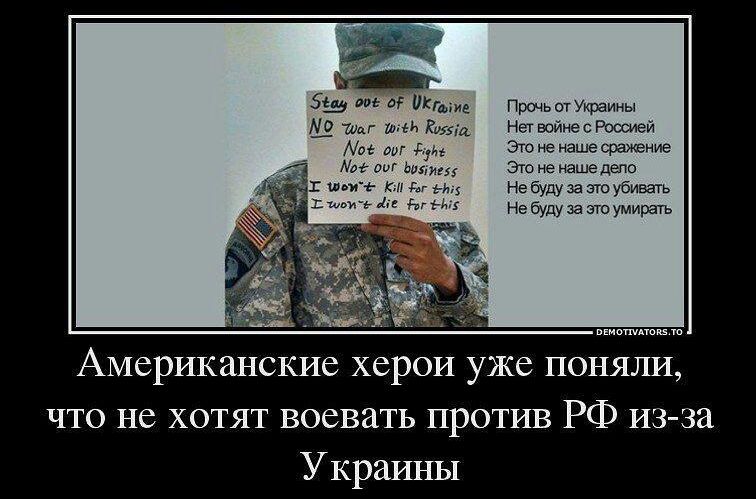 Stay out of Ukraine NO War with Russia Not our fight Not our business I won't Kill for this I won't die for this Прочь от Украины Нет войне с Россией Это не наше сражение Это не наше дело Не буду за это убивать Не буду за это умирать Американские херои уже поняли, что не хотят воевать против РФ из-за Украины