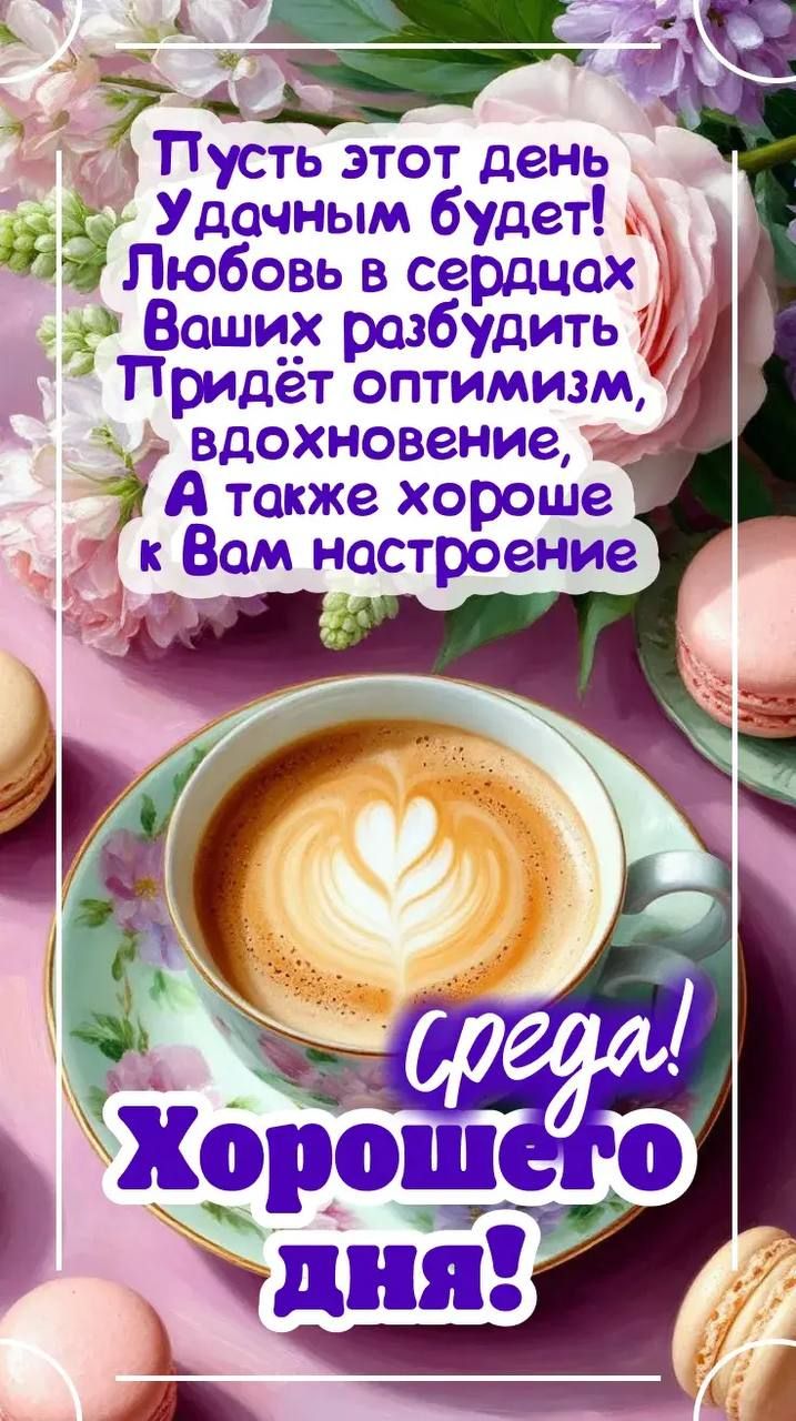 Пусть этот день Удачным будет! Любовь в сердцах Ваших разбудить Придёт оптимизм, вдохновение, А также хорошее к Вам настроение Среда! Хорошего дня!