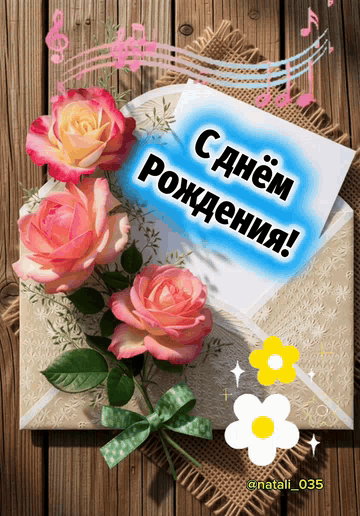 С днём Рождения!