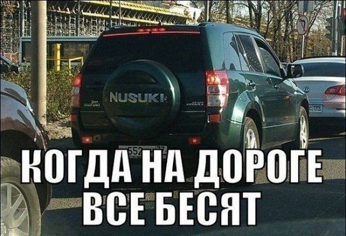 КОГДА НА ДОРОГЕ ВСЕ БЕСЯТ NUSUKI