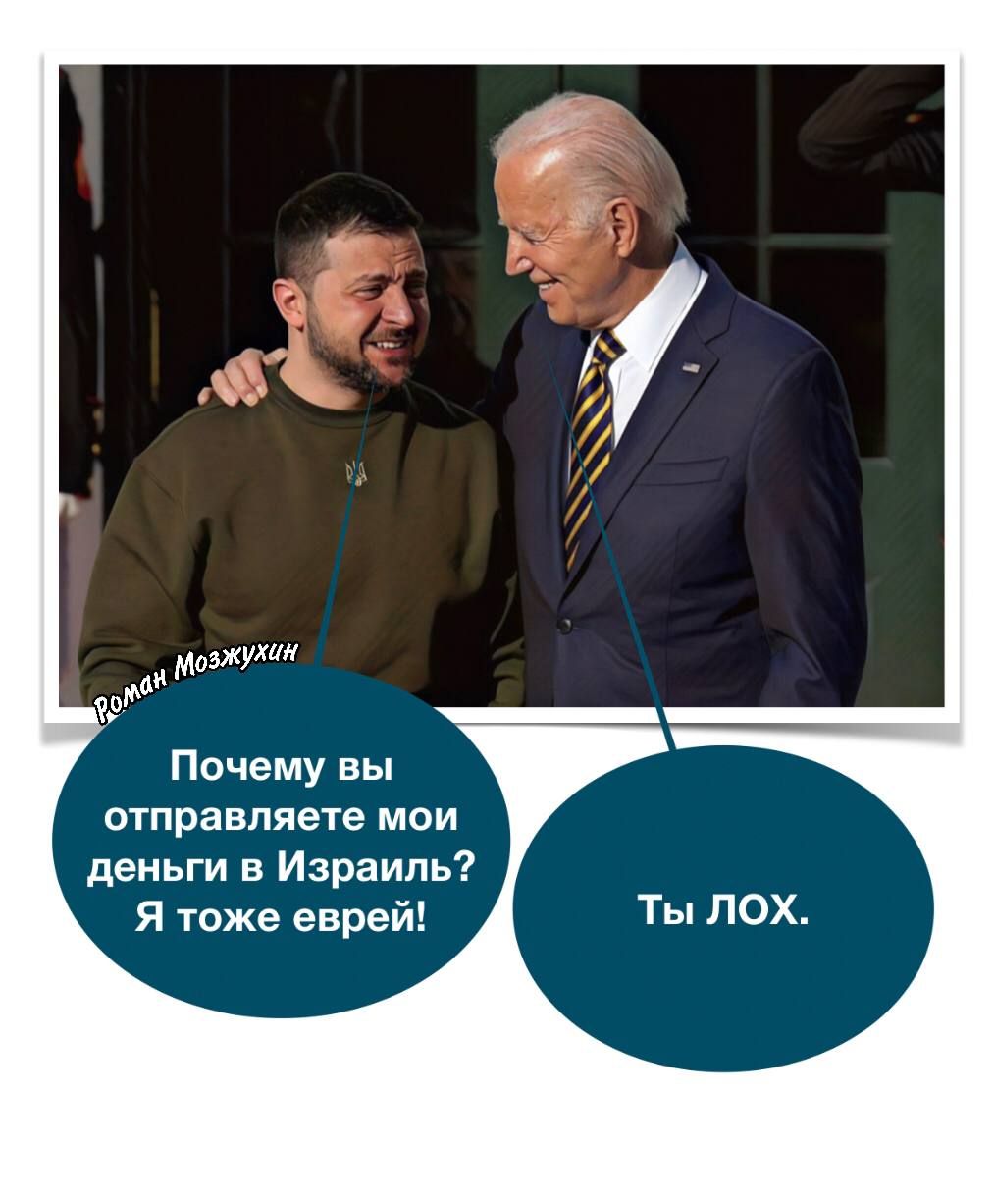 Почему вы отправляете мои деньги в Израиль? Я тоже еврей! Ты ЛОХ.