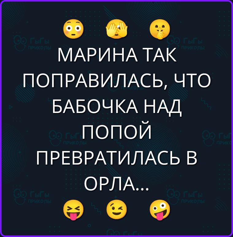 МАРИНА ТАК ПОПРАВИЛАСЬ, ЧТО БАБОЧКА НАД ПОПОЙ ПРЕВРАТИЛАСЬ В ОРЛА...