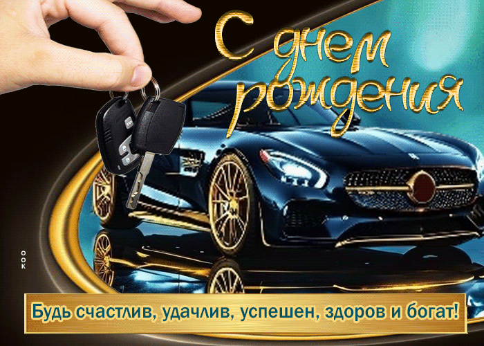 С днем рождения. Будь счастлив, удачлив, успешен, здоров и богат!