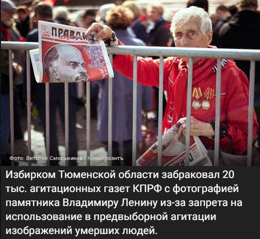 Избирком Тюменской области забраковал 20 тыс. агитационных газет КПРФ с фотографией памятника Владимиру Ленину из-за запрета на использование в предвыборной агитации изображений умерших людей.