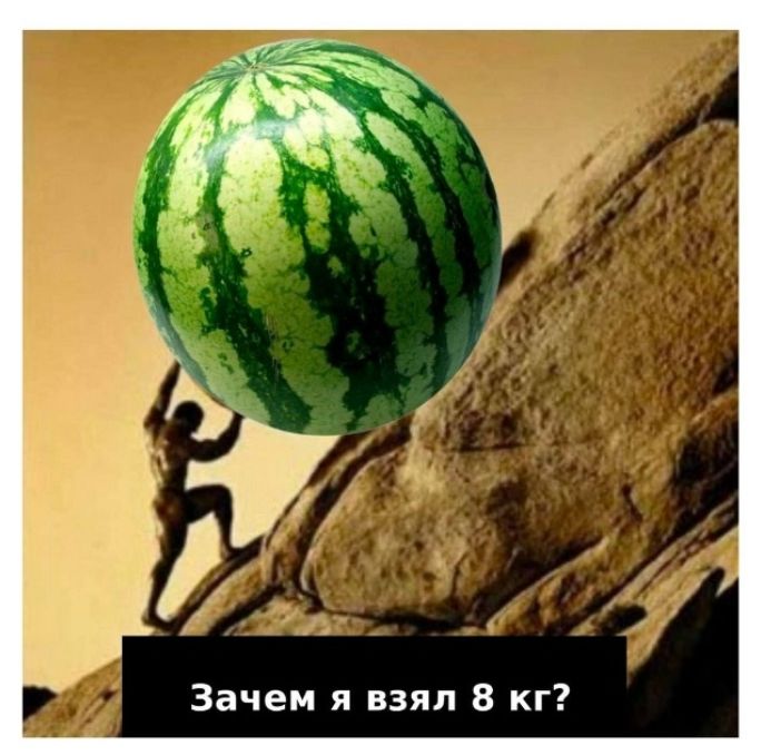 Зачем я взял 8 кг?