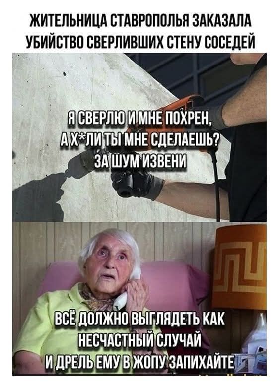ЖИТЕЛЬНИЦА СТАВРОПОЛЬЯ ЗАКАЗАЛА УБИЙСТВО СВЕРЛИВШИХ СТЕНУ СОСЕДЕЙ Я СВЕРЛЮ И МНЕ ПОХРЕН, А Х*ЛИ ТЫ МНЕ СДЕЛАЕШЬ? ЗА ШУМ ИЗВЕНИ ВСЁ ДОЛЖНО ВЫГЛЯДЕТЬ КАК НЕСЧАСТНЫЙ СЛУЧАЙ И ДРЕЛЬ ЕМУ В ЖОПУ ЗАПИХАЙТЕ