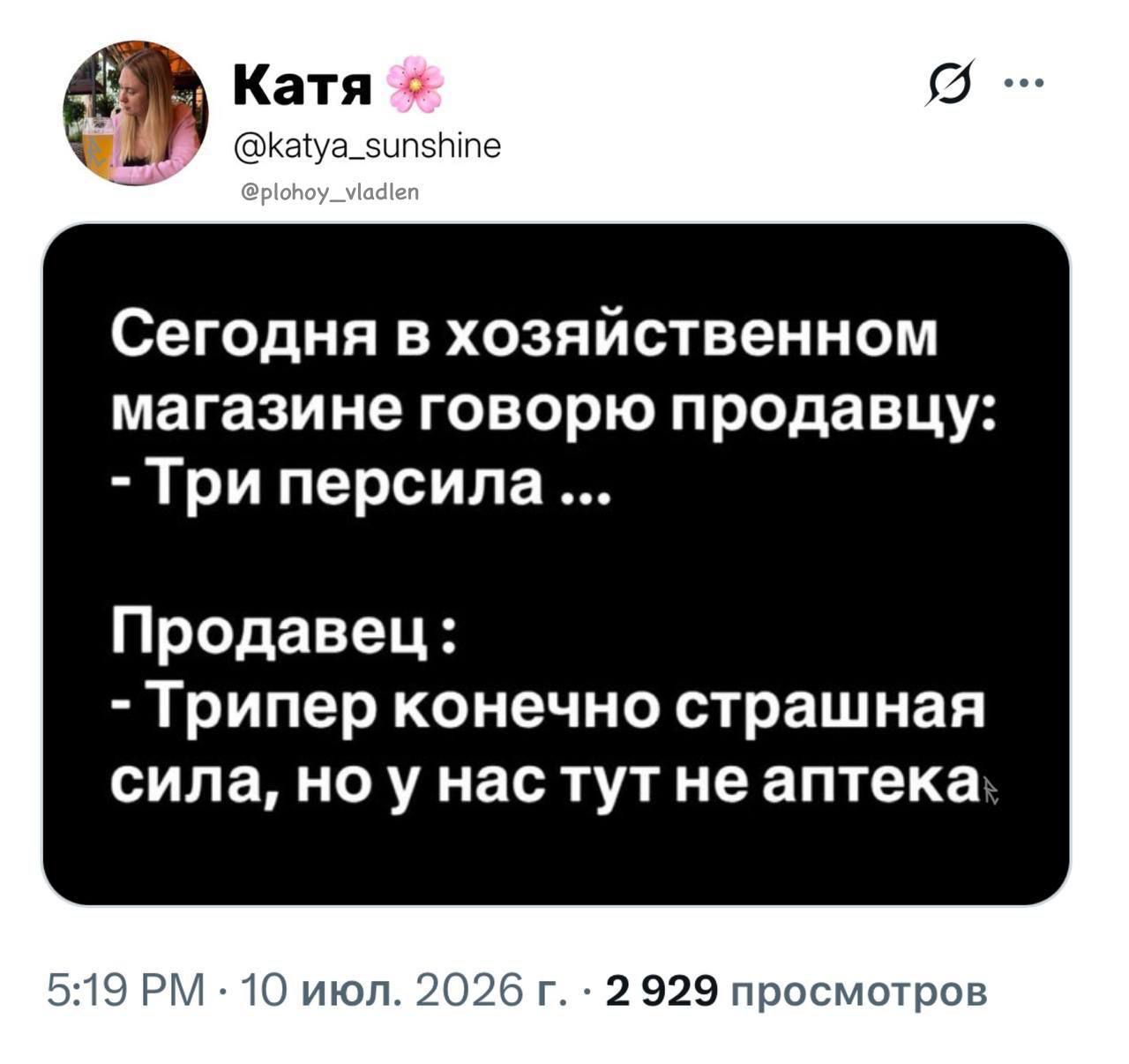 Сегодня в хозяйственном магазине говорю продавцу: - Три персила ... Продавец: - Трипер конечно страшная сила, но у нас тут не аптека