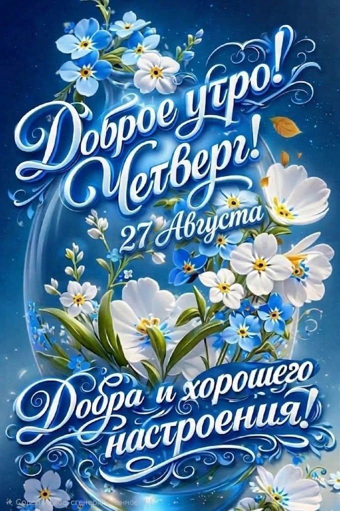 Доброе утро! Четверг! 27 Августа. Добра и хорошего настроения!