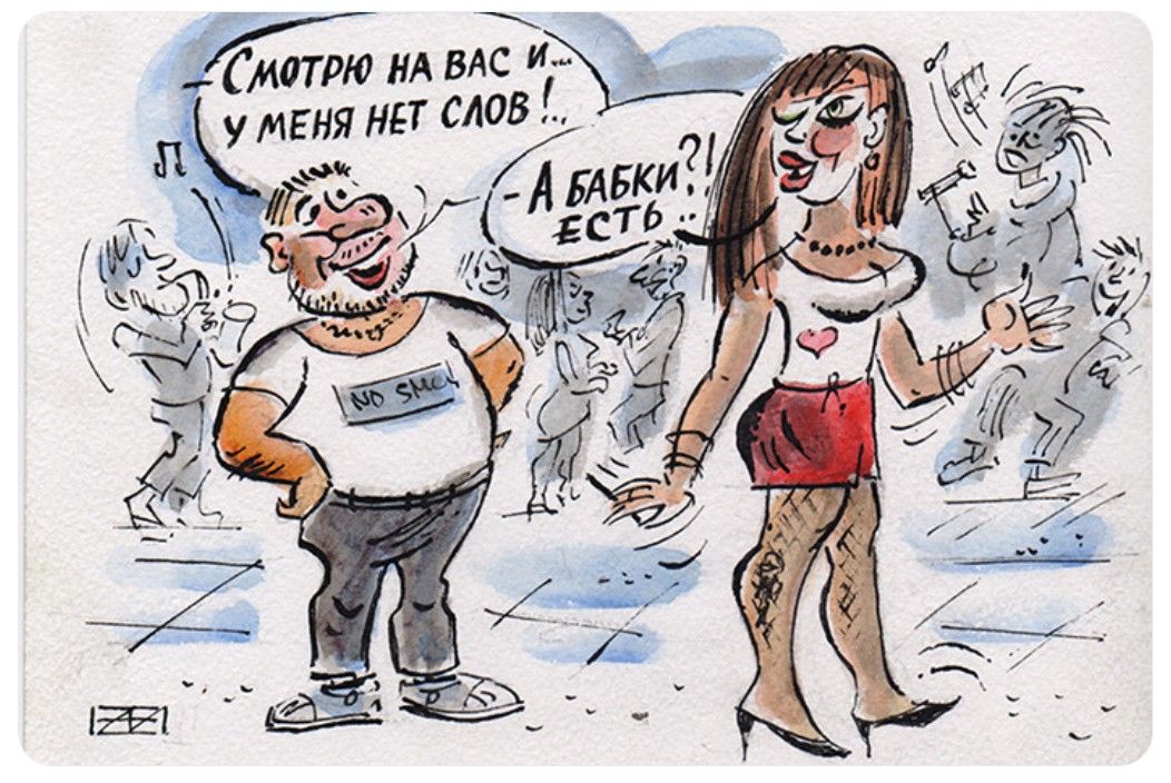 Смотрю на вас и... у меня нет слов! - А бабки?! Есть...