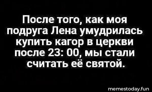 После того, как моя подруга Лена умудрилась купить кагор в церкви после 23:00, мы стали считать её святой.