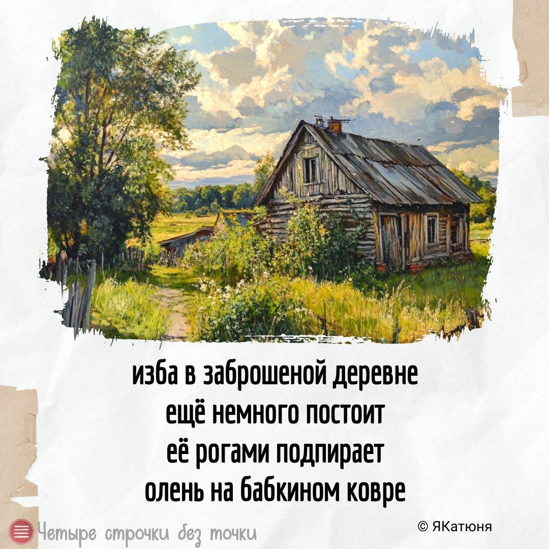 изба в заброшенной деревне ещё немного постоит её рогами подпирает олень на бабкином ковре