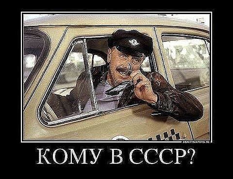 КОМУ В СССР?