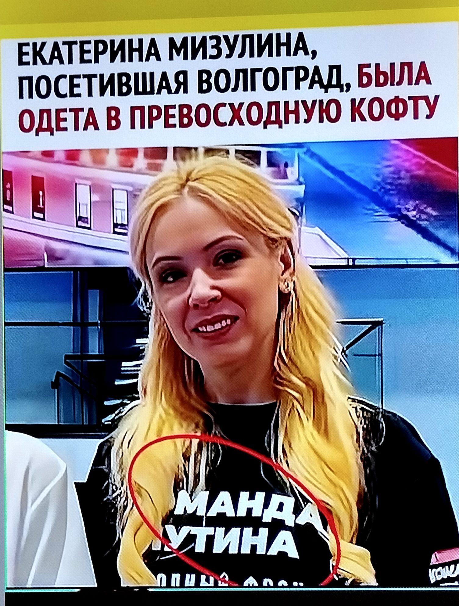 ЕКАТЕРИНА МИЗУЛИНА, ПОСЕТИВШАЯ ВОЛГОГРАД, БЫЛА ОДЕТА В ПРЕВОСХОДНУЮ КОФТУ. МАНДА УТИНА