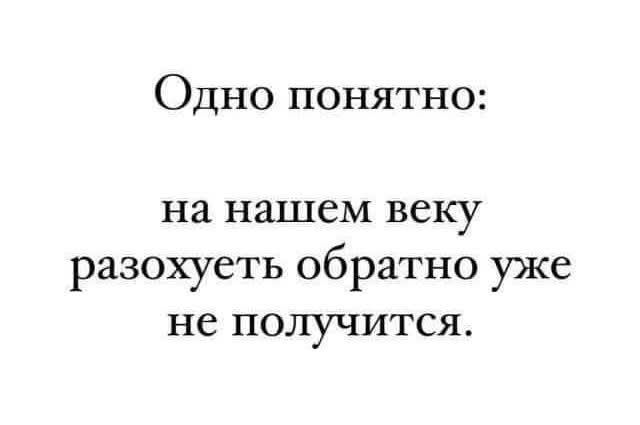 Одно понятно: на нашем веку разохуеть обратно уже не получится.