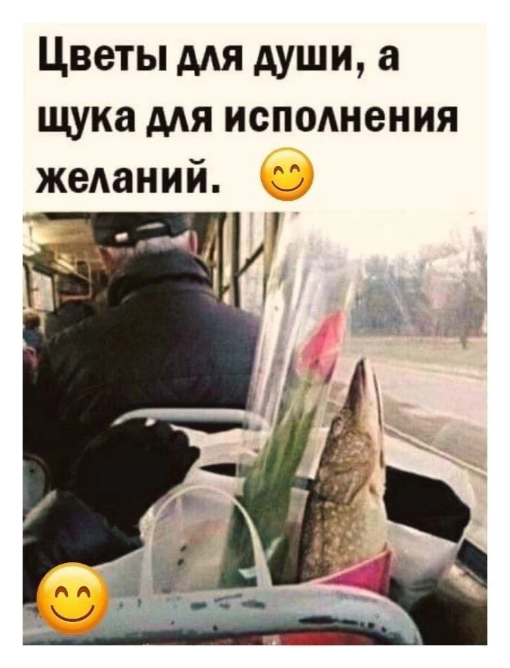 Цветы для души, а щука для исполнения желаний.