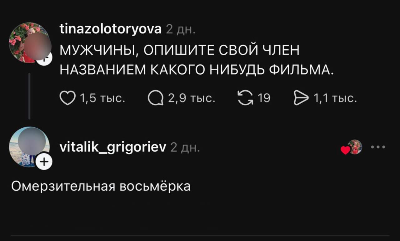 tinazolotoryova 2 дн. МУЖЧИНЫ, ОПИШИТЕ СВОЙ ЧЛЕН НАЗВАНИЕМ КАКОГО НИБУДЬ ФИЛЬМА. vitalik_grigoriev 2 дн. Омерзительная восьмёрка