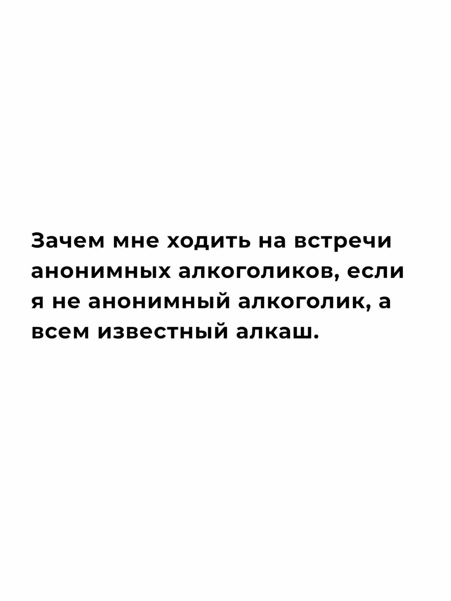 Зачем мне ходить на встречи анонимных алкоголиков, если я не анонимный алкоголик, а всем известный алкаш.