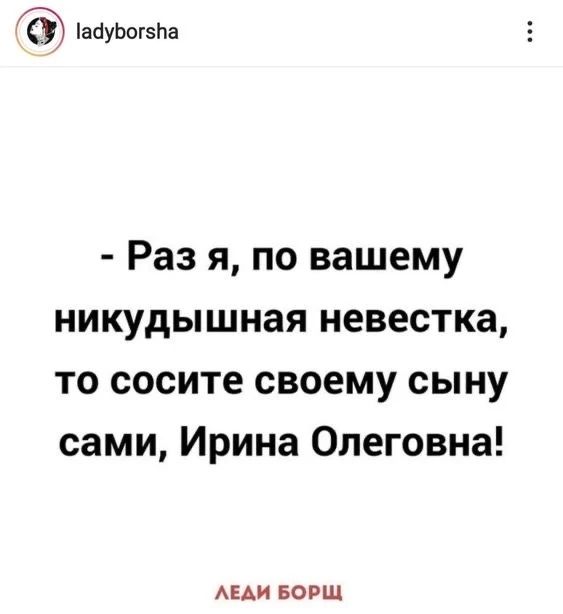 Раз я, по вашему никудышная невестка, то сосите своему сыну сами, Ирина Олеговна!
