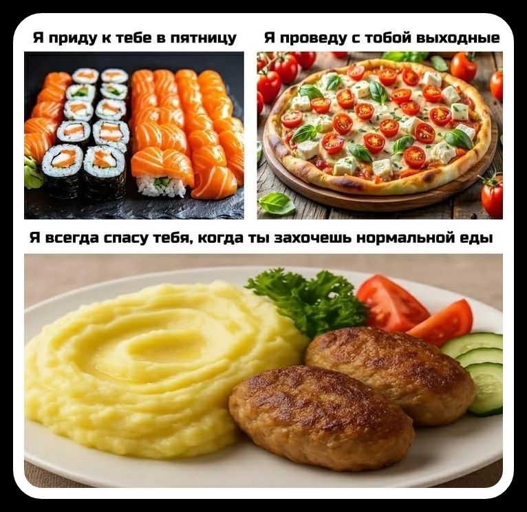 Я приду к тебе в пятницу (изображение суши). Я проведу с тобой выходные (изображение пиццы). Я всегда спасу тебя, когда ты захочешь нормальной еды (изображение пюре с котлетами).