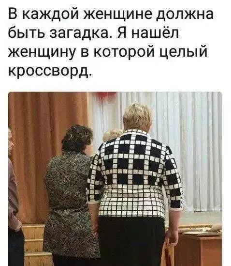 В каждой женщине должна быть загадка. Я нашёл женщину в которой целый кроссворд.