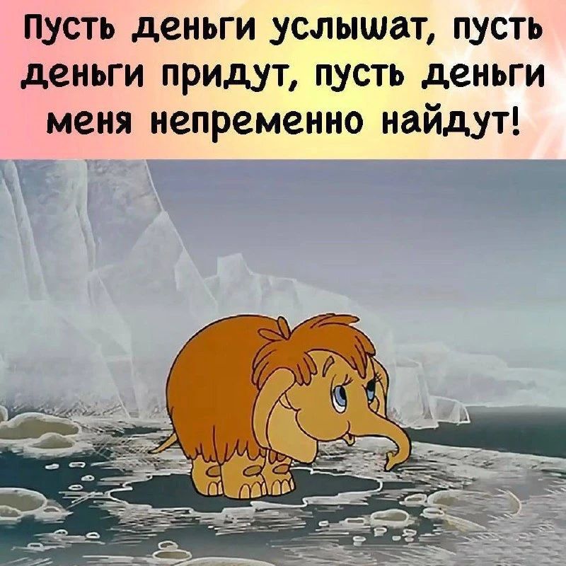 Пусть деньги услышат, пусть деньги придут, пусть деньги меня непременно найдут!