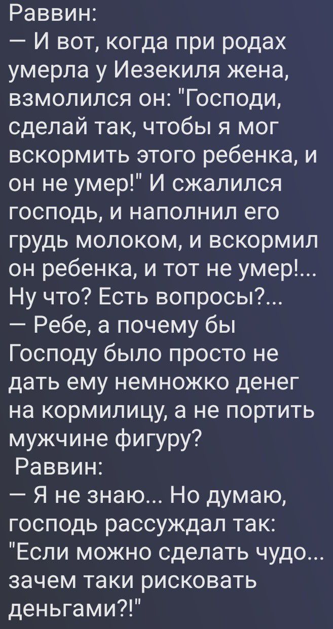 Раввин:
— И вот, когда при родах умерла у Иезекиля жена, взмолился он: 