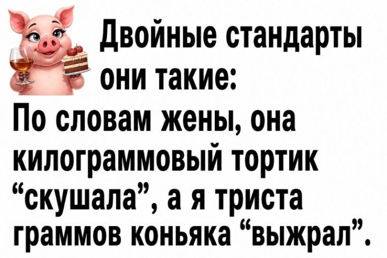 Двойные стандарты они такие: По словам жены, она килограммовый тортик 