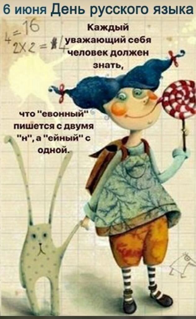 6 июня День русского языка Каждый уважающий себя человек должен знать, что 