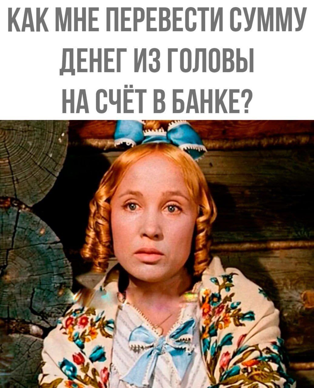 КАК МНЕ ПЕРЕВЕСТИ СУММУ ДЕНЕГ ИЗ ГОЛОВЫ НА СЧЁТ В БАНКЕ?