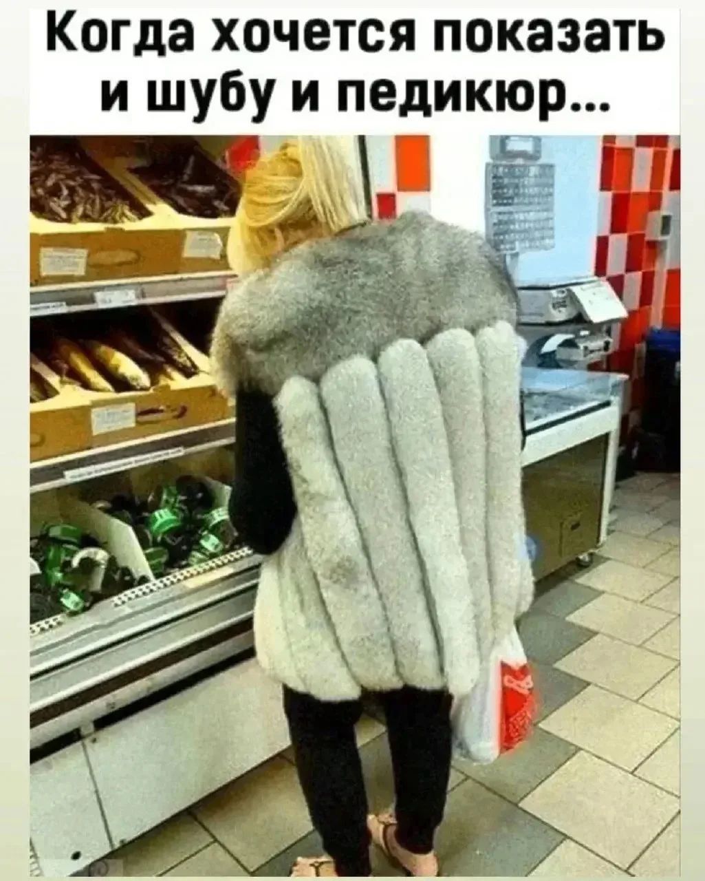 Когда хочется показать и шубу и педикюр...