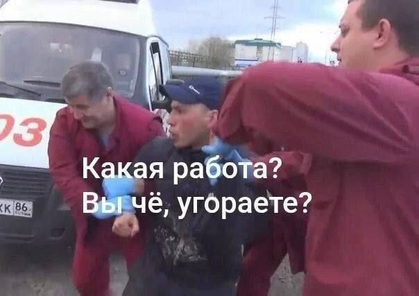 Какая работа? Вы чё, угораете?