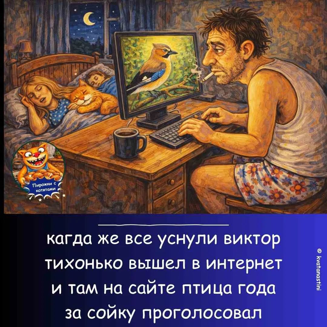 Пирожки с котятами. Когда же все уснули, Виктор тихонько вышел в интернет и там на сайте Птица года за сойку проголосовал. @kvatanastini
